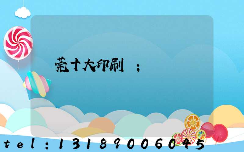 東莞十大印刷廠