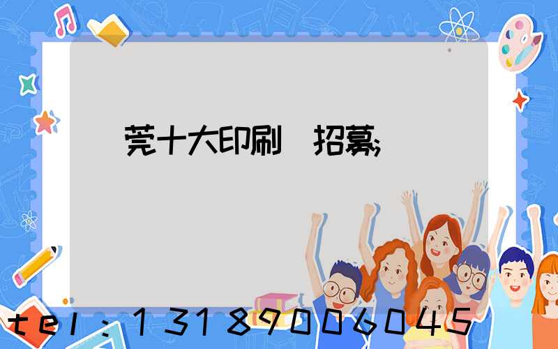 東莞十大印刷廠招募