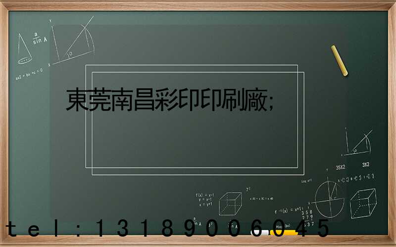 東莞南昌彩印印刷廠