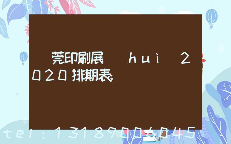 東莞印刷展會(huì)2020排期表