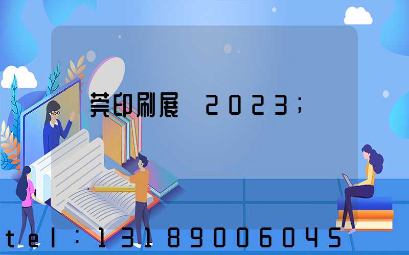 東莞印刷展會2023