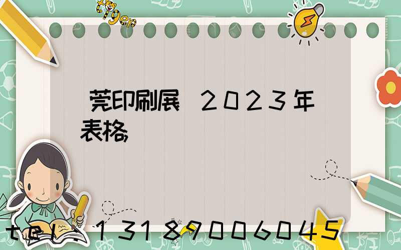 東莞印刷展會2023年時間表格