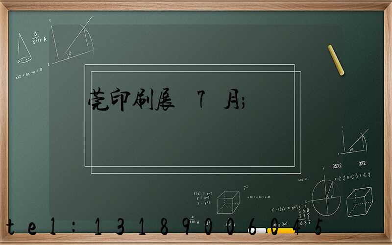 東莞印刷展會7月