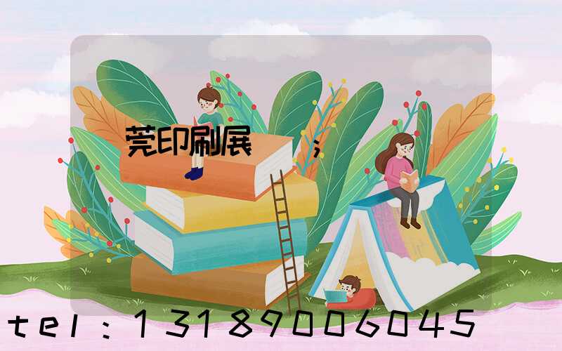 東莞印刷展覽會