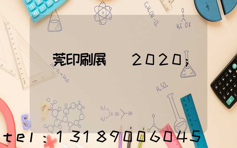 東莞印刷展覽會2020