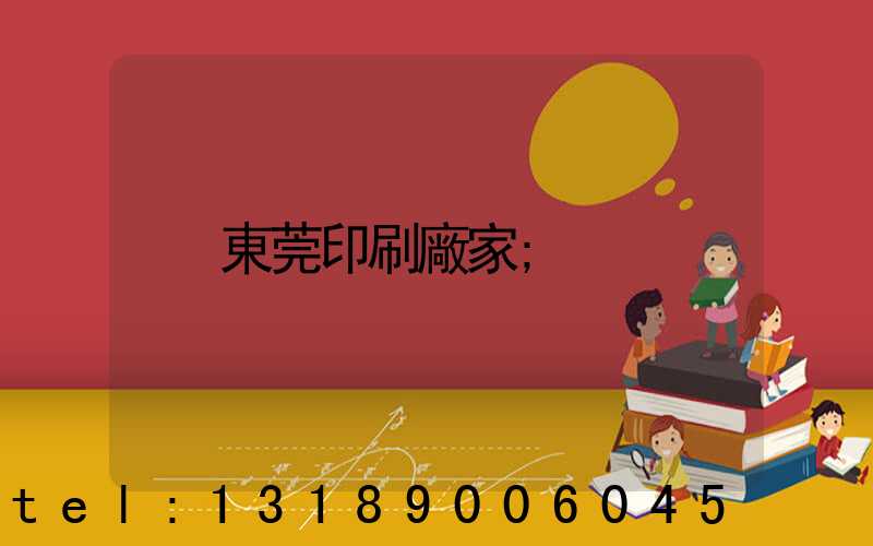 東莞印刷廠家