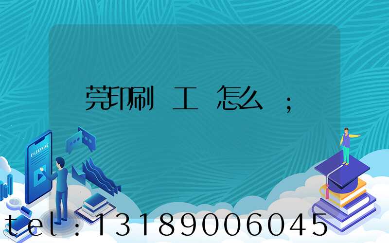 東莞印刷廠工資怎么樣