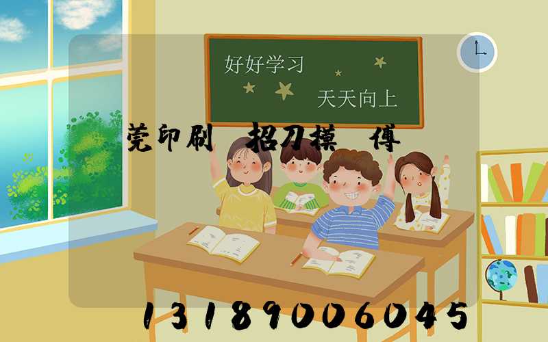 東莞印刷廠招刀模師傅