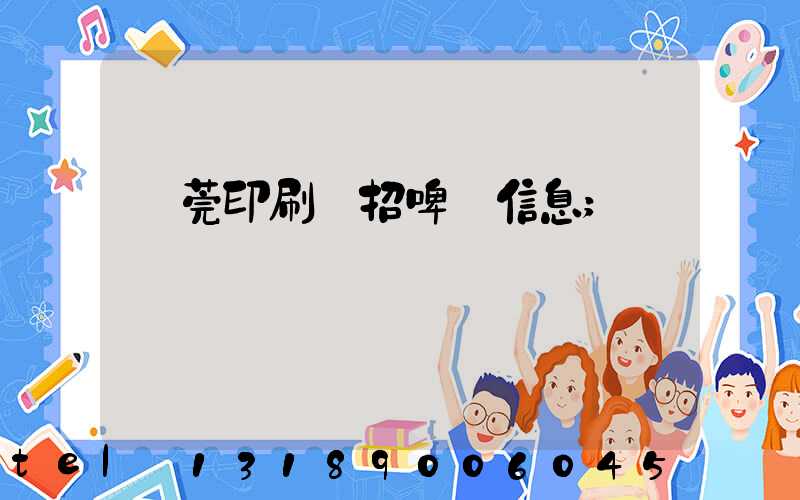 東莞印刷廠招啤機信息
