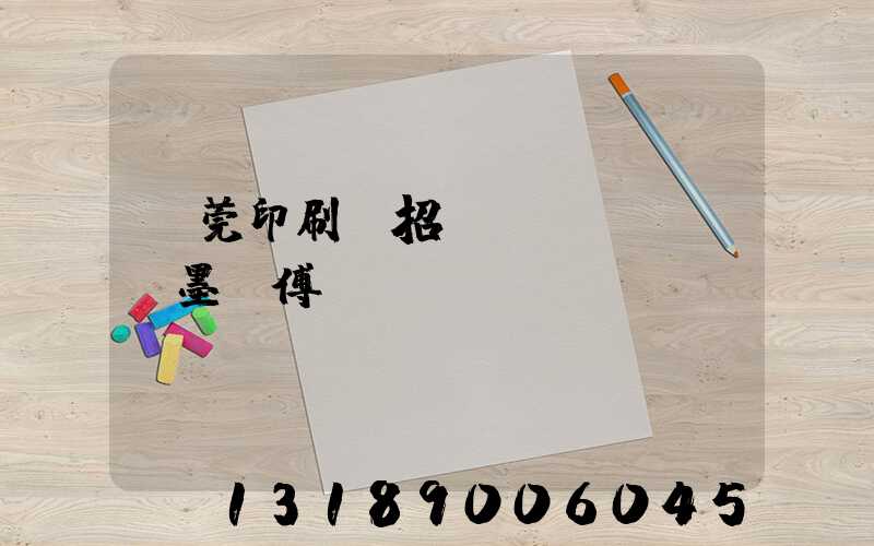 東莞印刷廠招調(diào)墨師傅