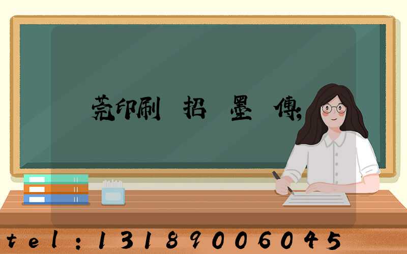 東莞印刷廠招調墨師傅