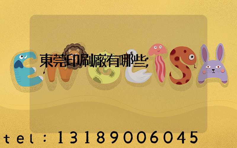 東莞印刷廠有哪些