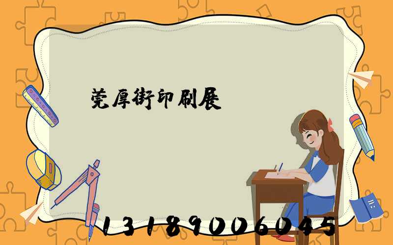 東莞厚街印刷展