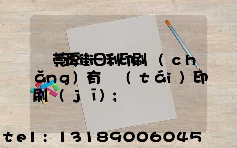 東莞厚街日利印刷廠(chǎng)有幾臺(tái)印刷機(jī)