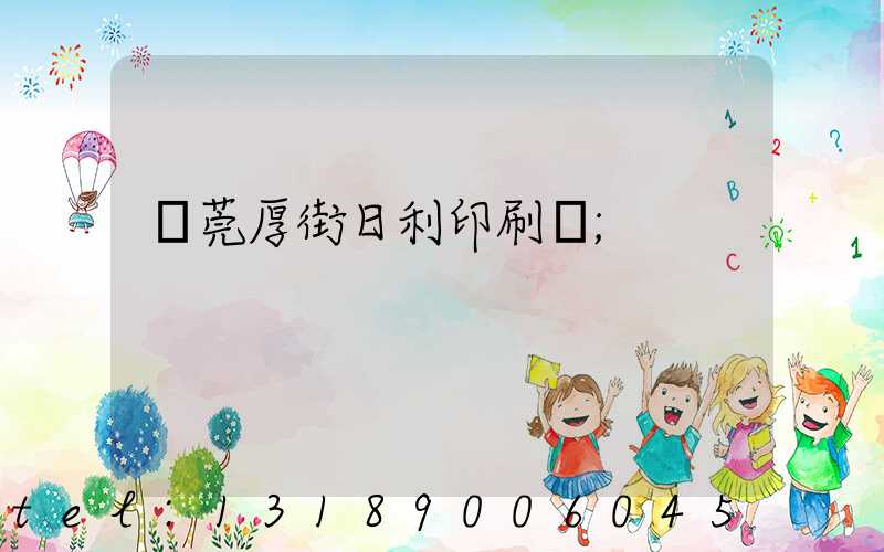 東莞厚街日利印刷廠