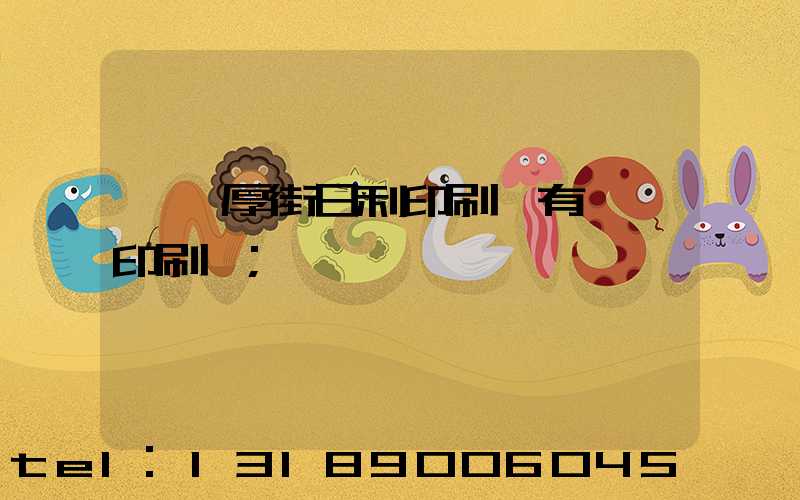 東莞厚街日利印刷廠有幾臺印刷機