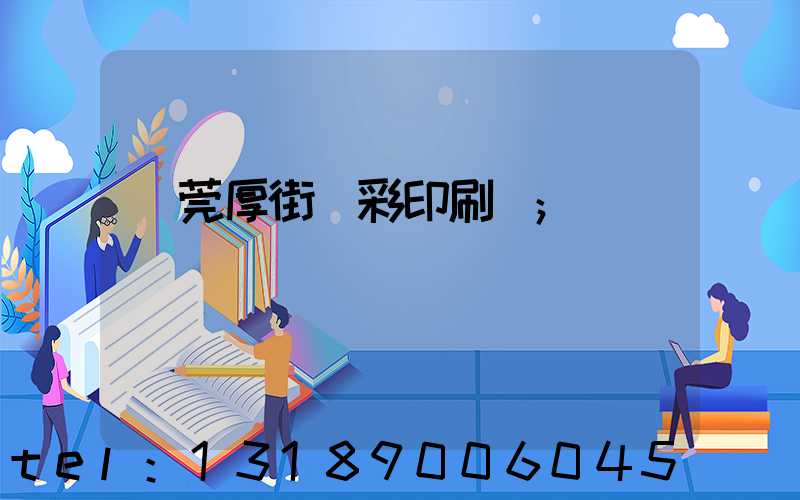 東莞厚街東彩印刷廠