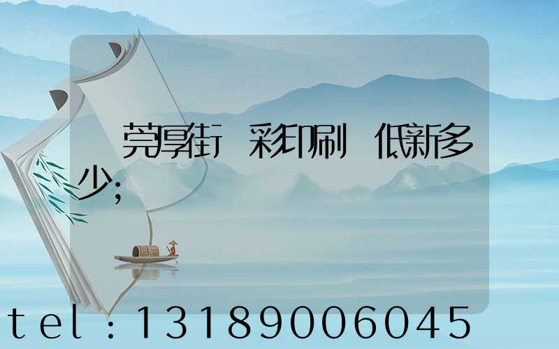 東莞厚街東彩印刷廠低新多少