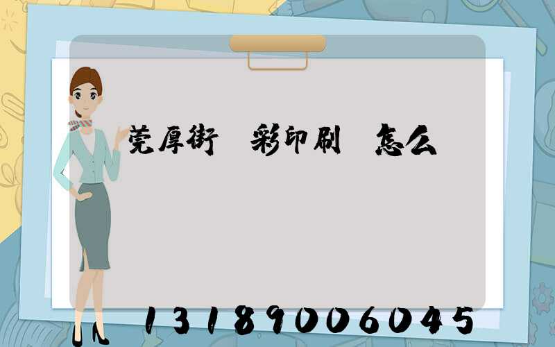 東莞厚街東彩印刷廠怎么樣