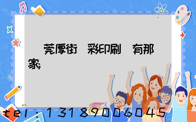 東莞厚街東彩印刷廠有那幾家