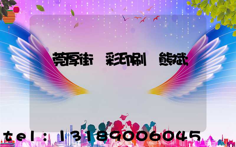 東莞厚街東彩印刷廠熊斌