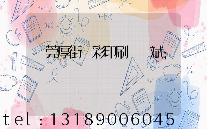 東莞厚街東彩印刷廠鴻斌