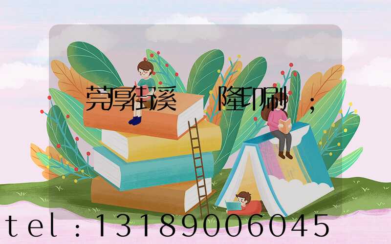 東莞厚街溪頭萬隆印刷廠