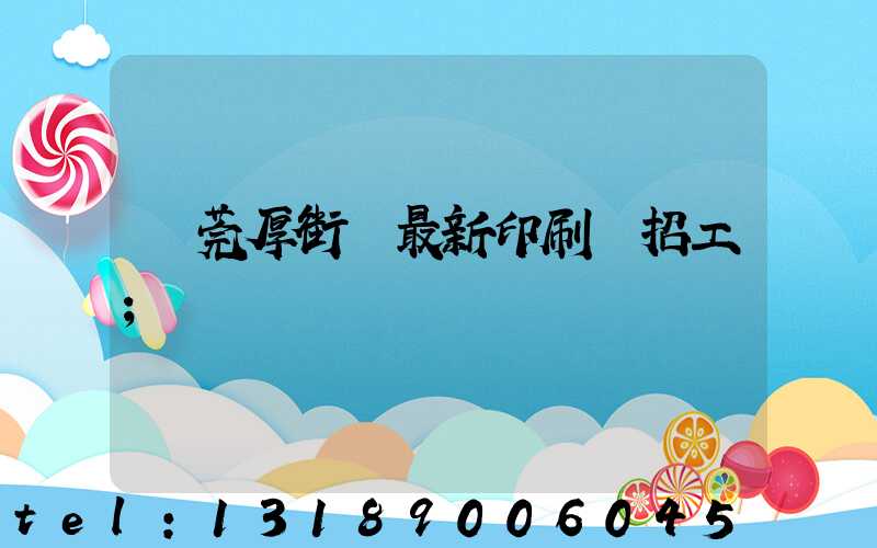 東莞厚街鎮最新印刷廠招工