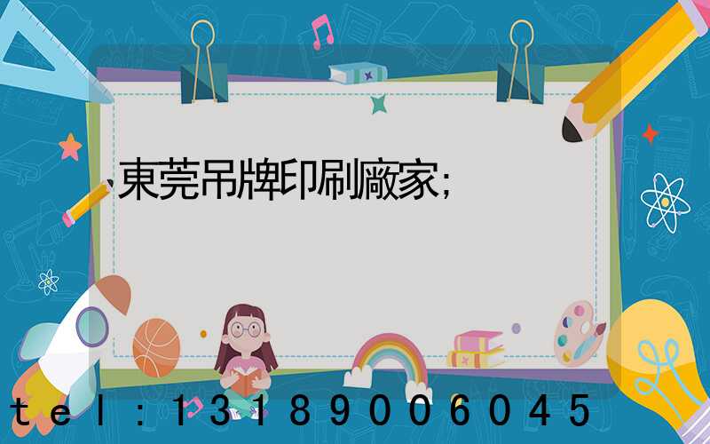 東莞吊牌印刷廠家