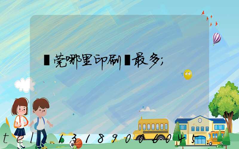 東莞哪里印刷廠最多