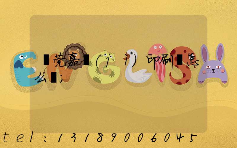 東莞嘉紀(jì)印刷廠怎么樣