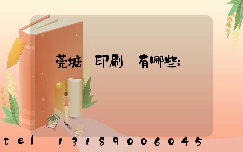 東莞塘廈印刷廠有哪些