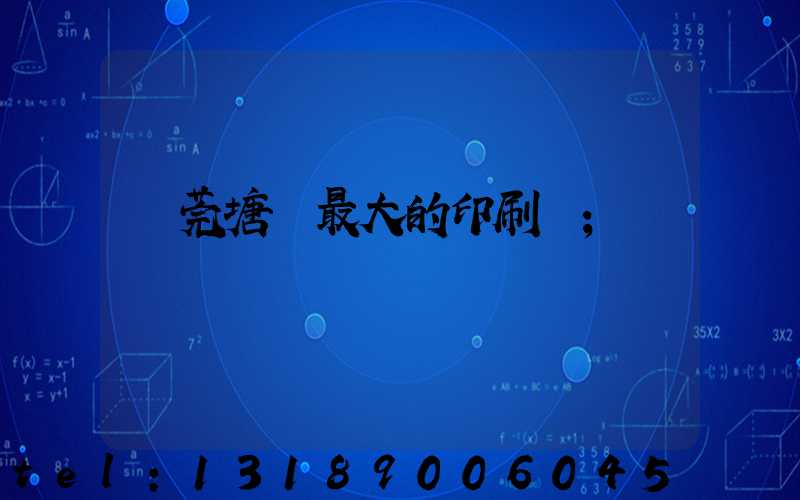 東莞塘廈最大的印刷廠