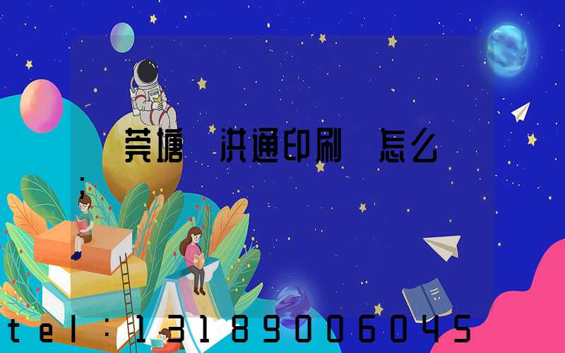 東莞塘廈洪通印刷廠怎么樣