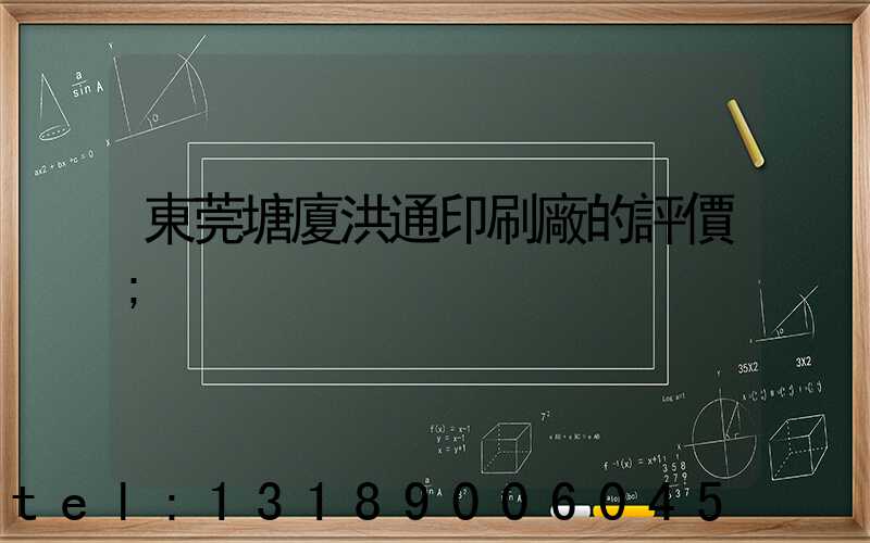 東莞塘廈洪通印刷廠的評價