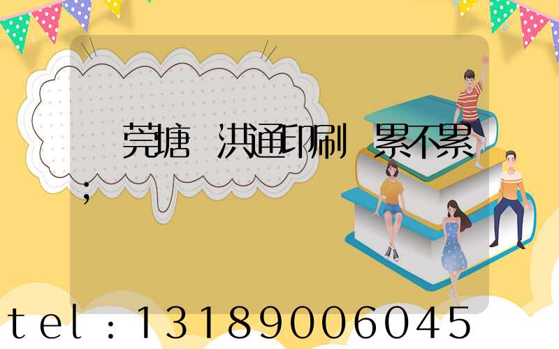 東莞塘廈洪通印刷廠累不累