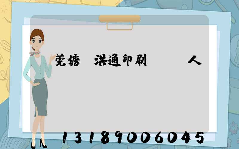 東莞塘廈洪通印刷廠負責人