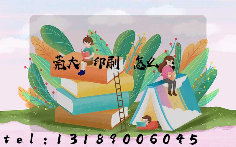 東莞大興印刷廠怎么樣