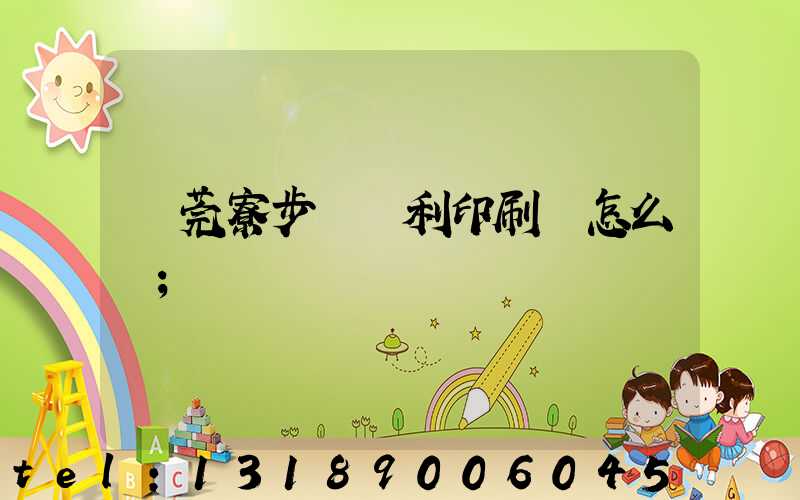 東莞寮步當納利印刷廠怎么樣