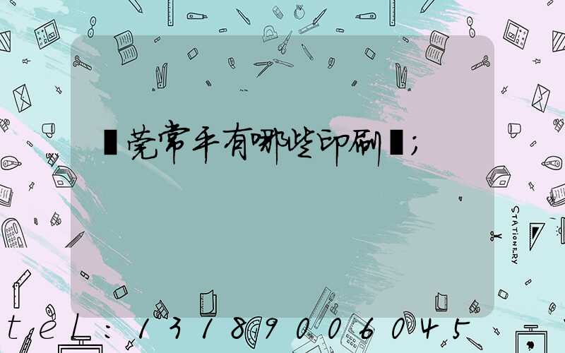 東莞常平有哪些印刷廠