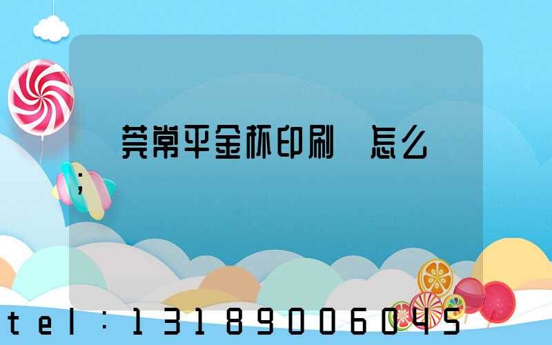 東莞常平金杯印刷廠怎么樣