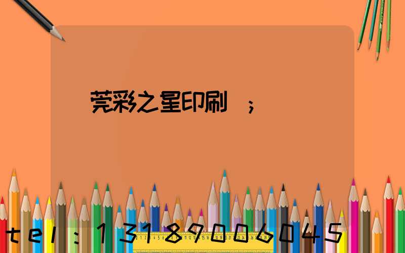 東莞彩之星印刷廠