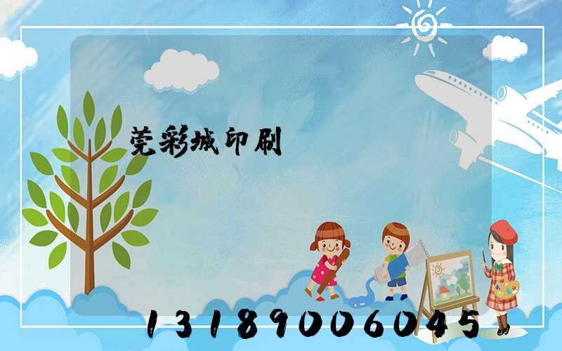 東莞彩城印刷廠