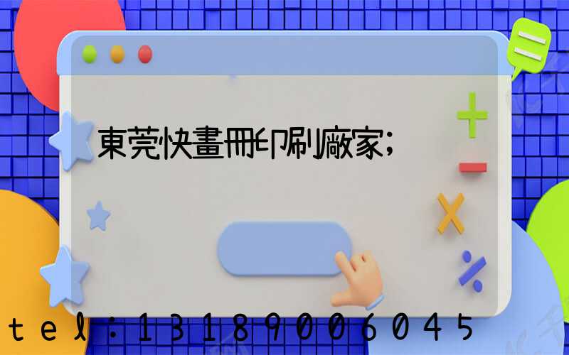 東莞快畫冊印刷廠家