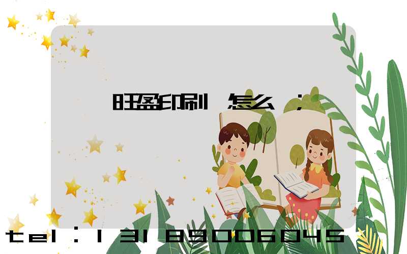 東莞旺盈印刷廠怎么樣