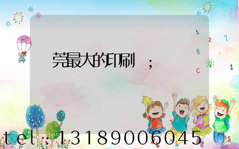 東莞最大的印刷廠