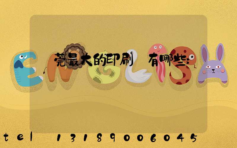 東莞最大的印刷廠有哪些