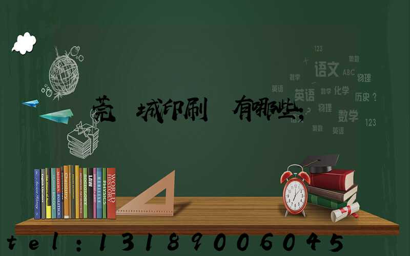 東莞東城印刷廠有哪些