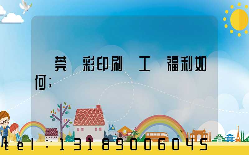 東莞東彩印刷廠工資福利如何