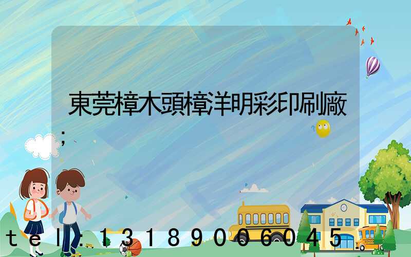 東莞樟木頭樟洋明彩印刷廠